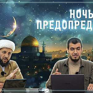 ЛЕЙЛЯТУЛЬ КАДР | НОЧЬ ПРЕДОПРЕДЕЛЕНИЯ
