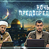 ЛЕЙЛЯТУЛЬ КАДР | НОЧЬ ПРЕДОПРЕДЕЛЕНИЯ