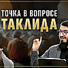 ТАКЛИД / СЛЕДОВАНИЕ УЧЁНОМУ | Подробный разбор