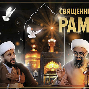 ДОСТОИНСТВА СВЯЩЕННОГО МЕСЯЦА РАМАДАН