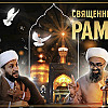 ДОСТОИНСТВА СВЯЩЕННОГО МЕСЯЦА РАМАДАН