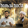 СМЫСЛ И ПОЛЬЗА ПОСТА В МЕСЯЦ РАМАДАН