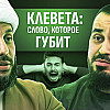 КЛЕВЕТА И ЕЕ ОПАСНЫЕ ПОСЛЕДСТВИЯ
