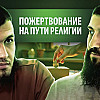 ПОЖЕРТВОВАНИЕ | ПОМОЩЬ РЕЛИГИИ ИЛИ ИСРАФ?