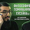 ПОЧЕМУ КАЖДЫЙ ГОД ПОМИНАЮТ ХУСЕЙНА ИБН АЛИ?