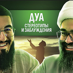 ПРО ДУА / КАК НУЖНО ВЗЫВАТЬ К ВСЕВЫШНЕМУ?