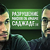 Имам Саджад (А) | Анализ истории