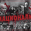 ПРО НАЦИОНАЛИЗМ