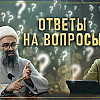 ОТВЕТЫ НА ШАРИАТСКИЕ ВОПРОСЫ О ПОСТЕ В МЕСЯЦ РАМАДАН