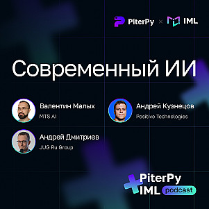 [IML + PiterPy] Современный ИИ