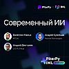 [IML + PiterPy] Современный ИИ