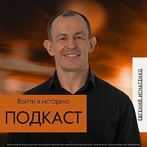 Войти в историю | Евгений Игнатенко | 02.03.25