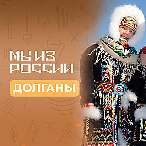 Долганы: история, культура и традиции народа