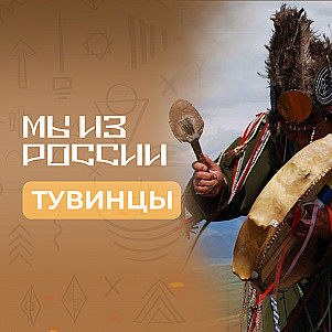 Тувинцы: история, культура и традиции народа