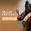 Тувинцы: история, культура и традиции народа