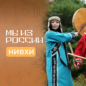 Нивхи: история, культура и традиции народа