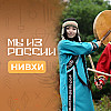Нивхи: история, культура и традиции народа
