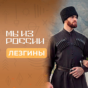 Лезгины: история, культура и традиции народа