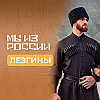 Лезгины: история, культура и традиции народа