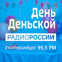 Радио РОССИИ Екатеринбург «ДЕНЬ ДЕНЬСКОЙ» 95.5 FM