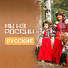 Русские: история, культура и традиции народа