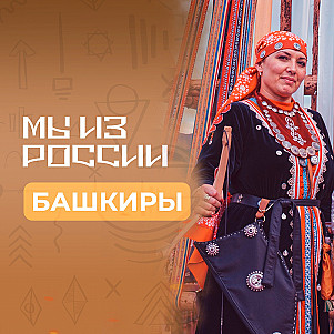 Башкиры: история, культура и традиции народа