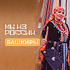 Башкиры: история, культура и традиции народа