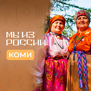 Коми: история, культура и традиции народа