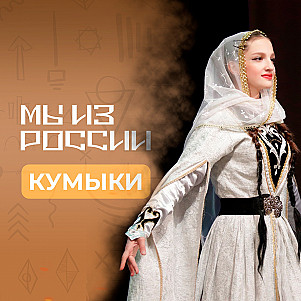 Кумыки: история, культура и традиции народа