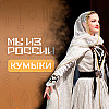 Кумыки: история, культура и традиции народа