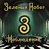 Внутренние тени. "Зеленый Побег", Наблюдение 3
