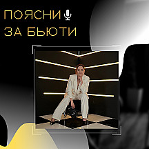 ПОЯСНИ ЗА БЬЮТИ