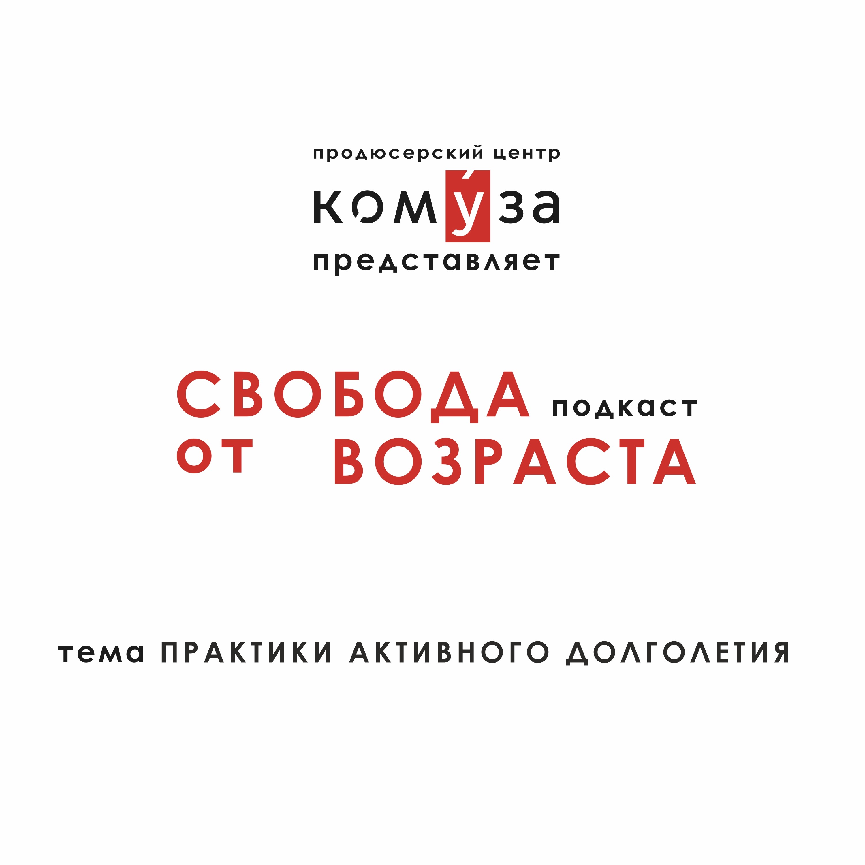 ПРАКТИКИ АКТИВНОГО ДОЛГОЛЕТИЯ - Свобода от возраста слушать онлайн на  podster.fm - Podster.fm