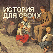 История для своих