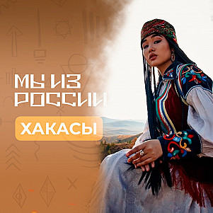 Хакасы: история, культура и традиции народа