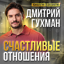 Дмитрий Гухман | Психолог-сексолог