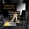 Не тормози!