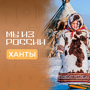 Ханты: история, культура и традиции народа