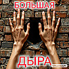 Большая дыра