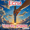 если что-то упало