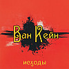 Внутренние тени. Исходы. Ван Кейн