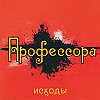 Внутренние тени. Исходы. Профессора
