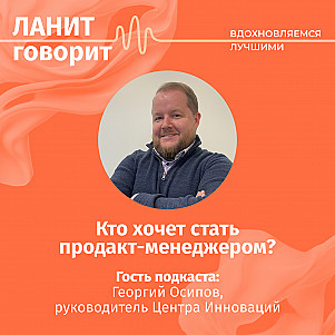 Подкаст «ЛАНИТ говорит» с Георгием Осиповым