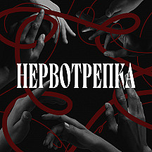 Нервотрепка