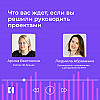 Что вас ждет, если вы решили руководить проектами