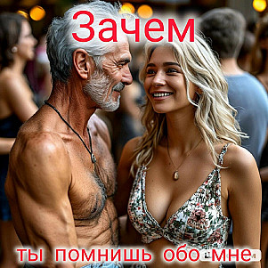 ЗАЧЕМ ты помнишь обо мне