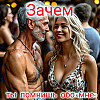 ЗАЧЕМ ты помнишь обо мне