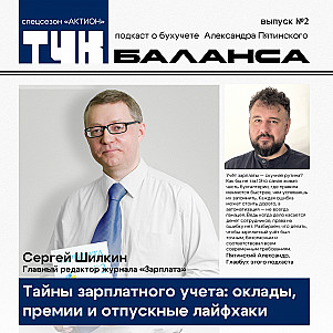 Сергей Шилкин. Тайны зарплатного учета: оклады, премии и отпускные лайфхаки