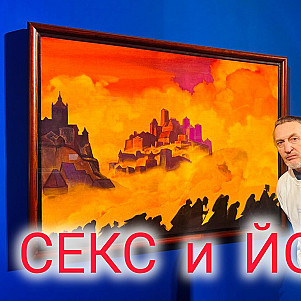 Секс и Йога