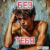 Без тебя